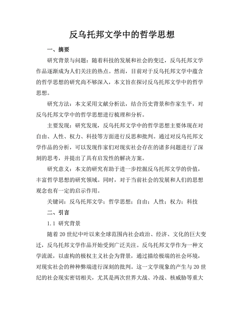 反乌托邦文学中的哲学思想