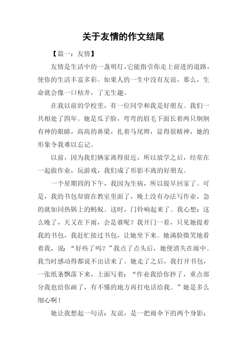 关于友情的作文结尾.docx