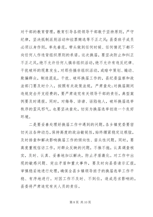 县委书记在全县换届选举工作学习会上的讲话 (5).docx