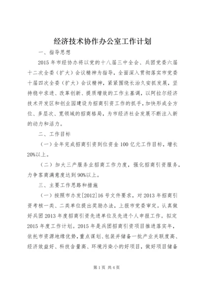 经济技术协作办公室工作计划.docx