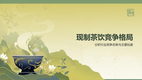 绿色复古风2024年现制茶饮报告PPT