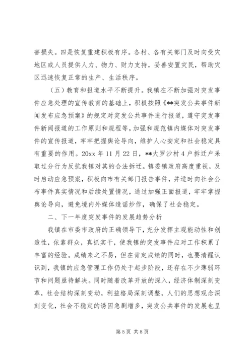 乡镇突发事件应对工作评估分析.docx