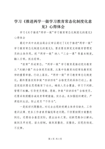 学习《推进两学一做学习教育常态化制度化意见》心得体会 (3).docx