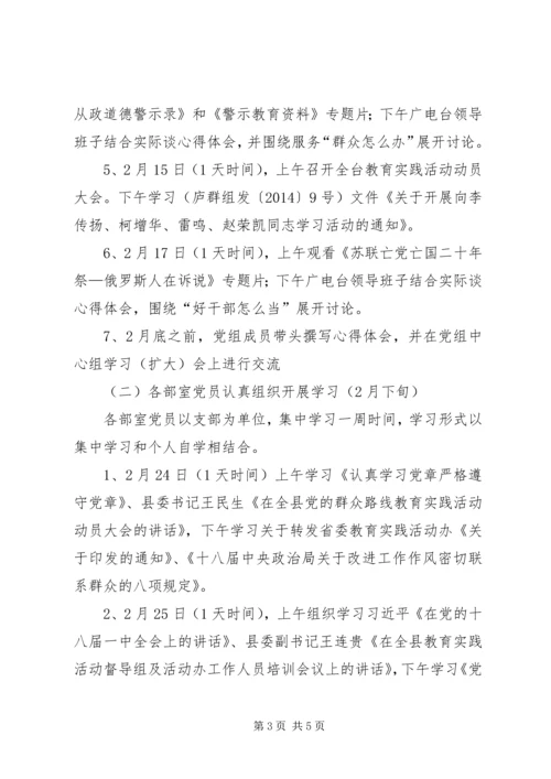 广电台党的群众路线教育实践学习计划 (3).docx