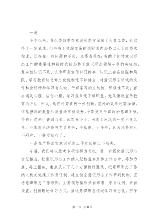 县纪委监委落实意识形态工作报告.docx