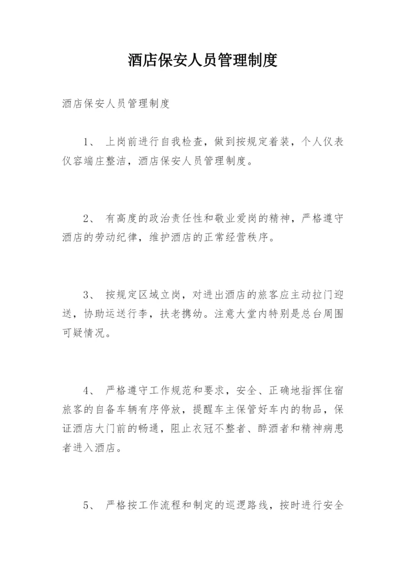 酒店保安人员管理制度.docx