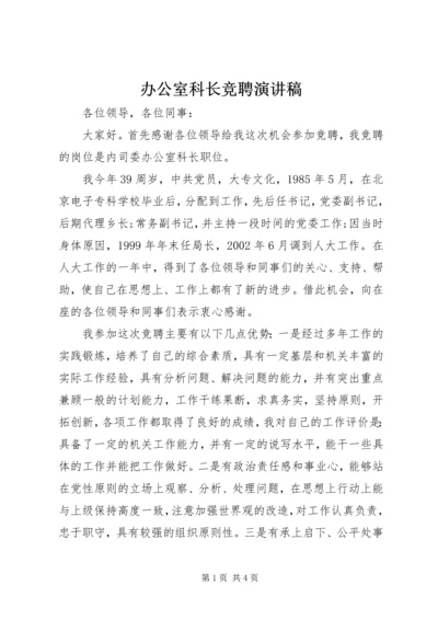 办公室科长竞聘演讲稿.docx