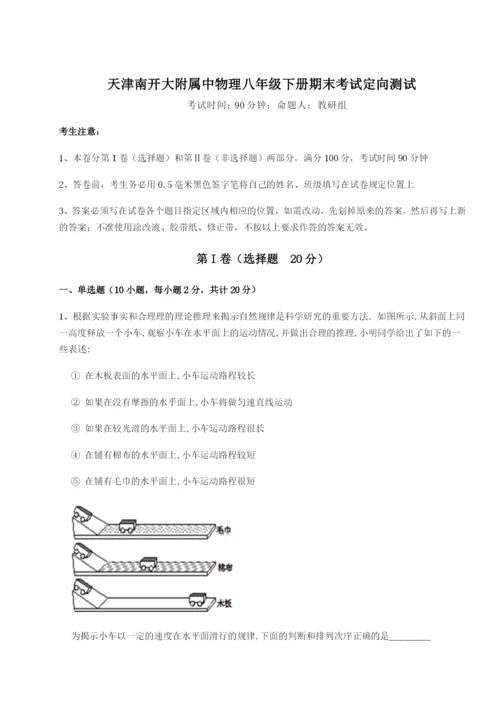 天津南开大附属中物理八年级下册期末考试定向测试试卷（附答案详解）.docx