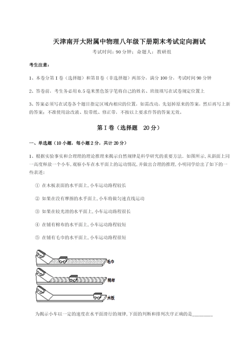 天津南开大附属中物理八年级下册期末考试定向测试试卷（附答案详解）.docx