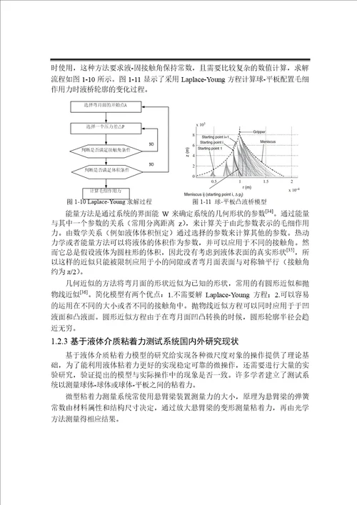 面向微操作的固液界面粘着力建模与实验