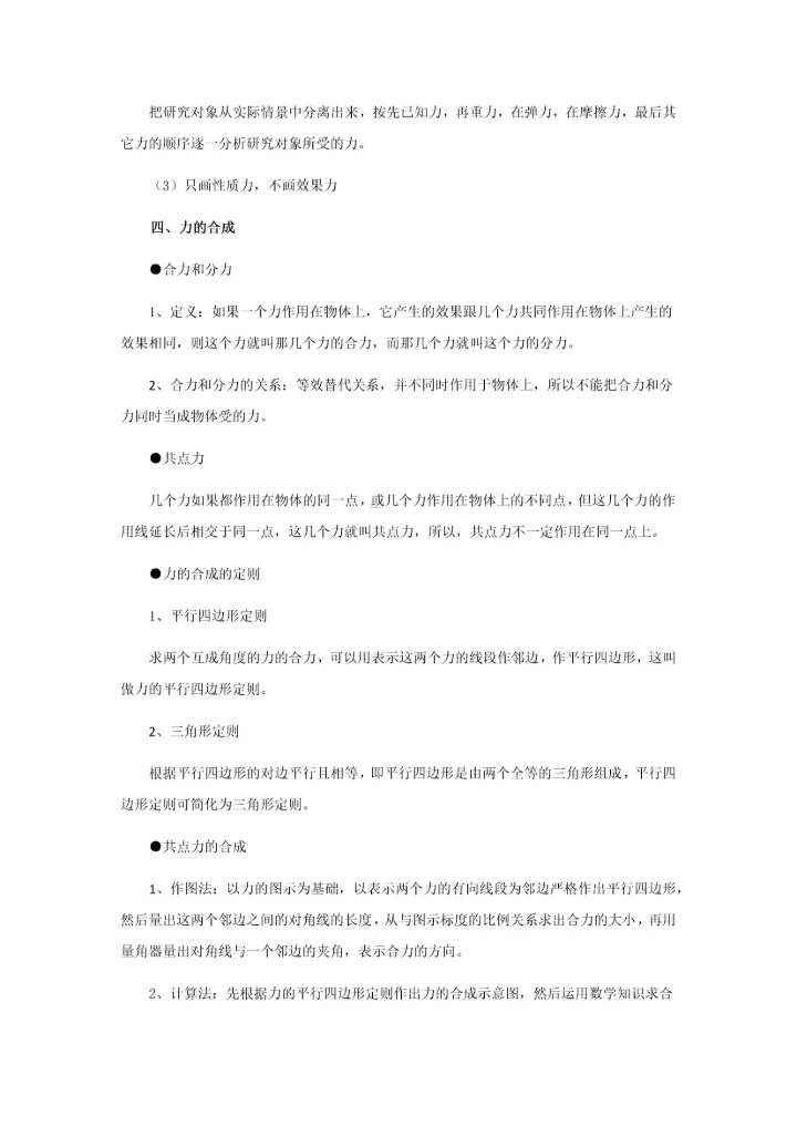 高中物理必修一知识复习提纲：第三章-相互作用(人教版).docx