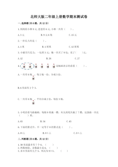 北师大版二年级上册数学期末测试卷附答案【典型题】.docx
