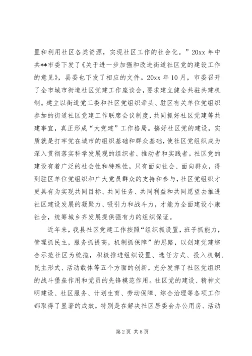 县委书记在全县街道社区共驻共建工作会议上的讲话.docx