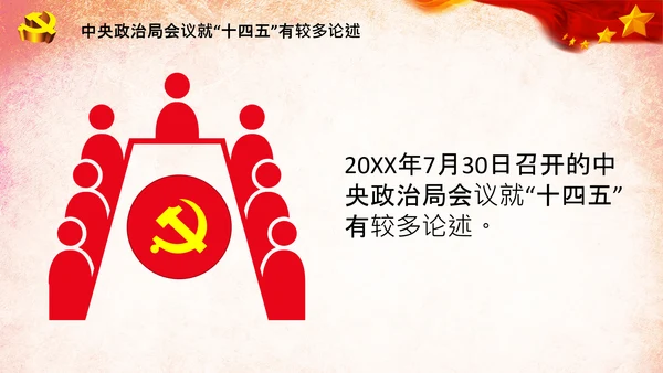 党建关于十四五规划的重要论述党课PPT