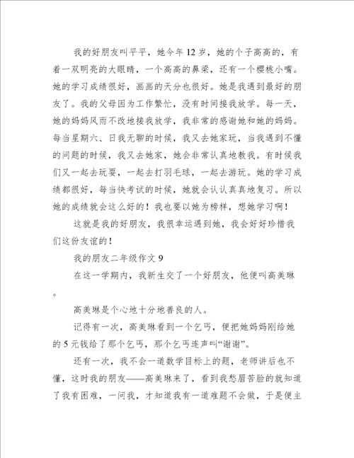 我的朋友二年级作文