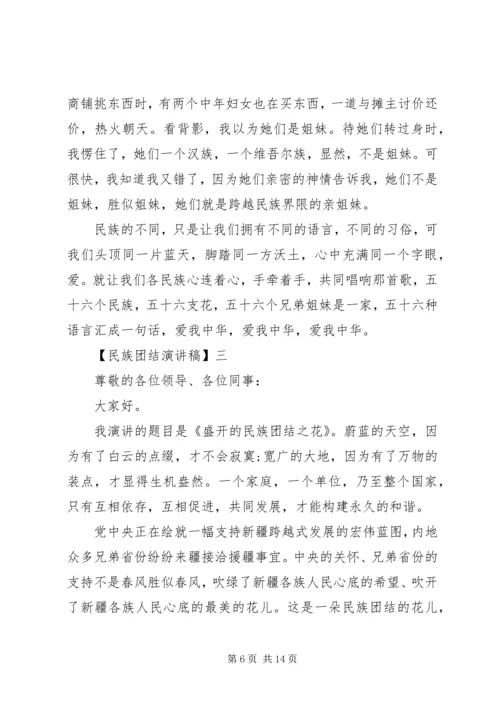 关于民族团结演讲稿多篇.docx