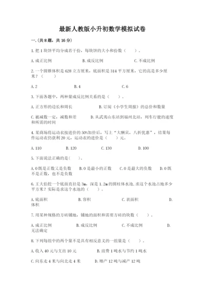 最新人教版小升初数学模拟试卷附参考答案（b卷）.docx
