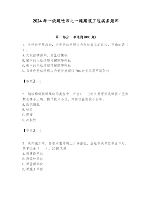 2024年一级建造师之一建建筑工程实务题库精品【典型题】.docx