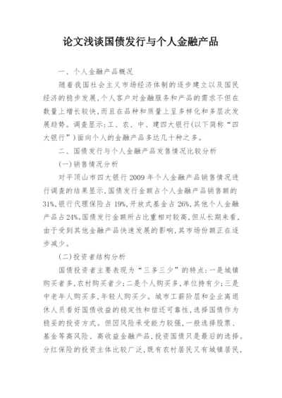 论文浅谈国债发行与个人金融产品.docx