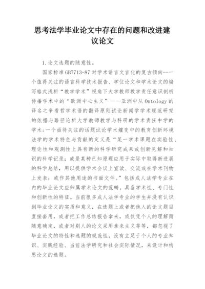 思考法学毕业论文中存在的问题和改进建议论文.docx