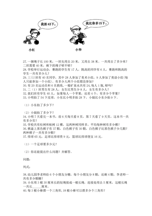 小学二年级上册数学应用题100道含答案（考试直接用）.docx