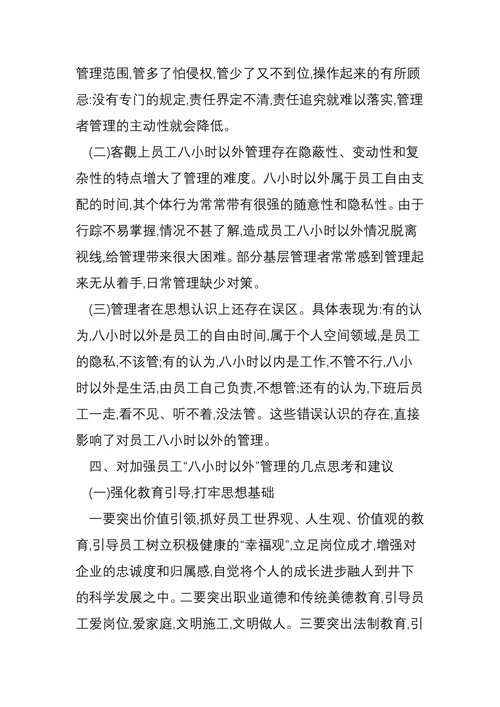 关于加强员工八小时以外管理的调查与思考