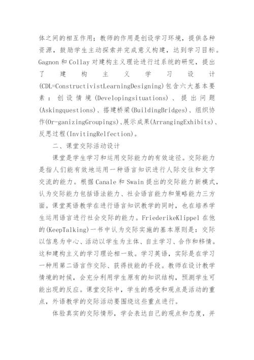 浅谈建构理论下英语课堂交际活动设计的研究论文.docx