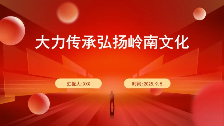 大力传承弘扬岭南文化ppt课件