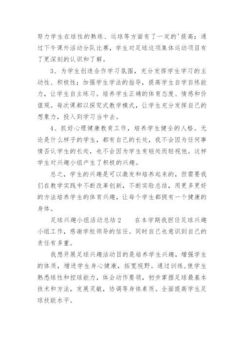 足球兴趣小组活动总结_1.docx