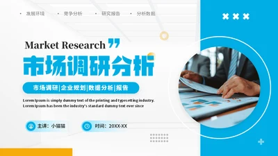 市场调研，可行性分析报告通用PPT模板