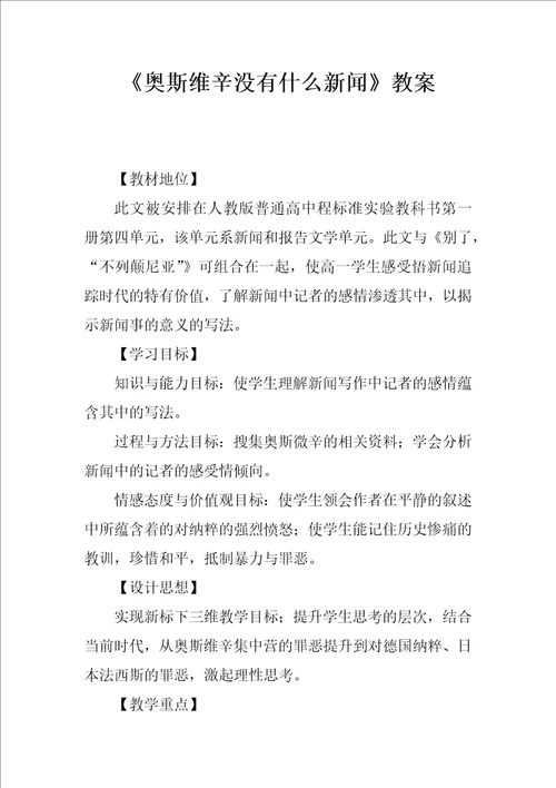 奥斯维辛没有什么新闻教案1