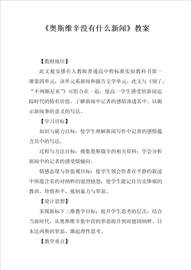 奥斯维辛没有什么新闻教案1