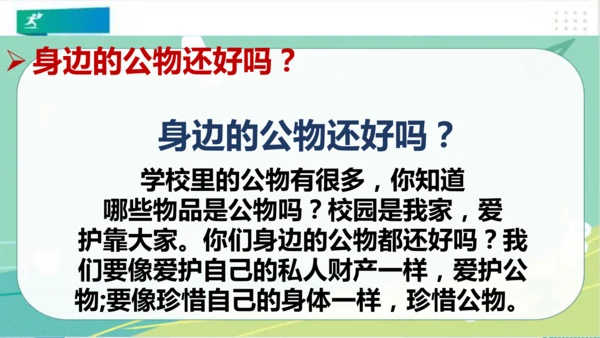 二年级道德与法治上册：第九课 这些是大家的 课件（共23张PPT）