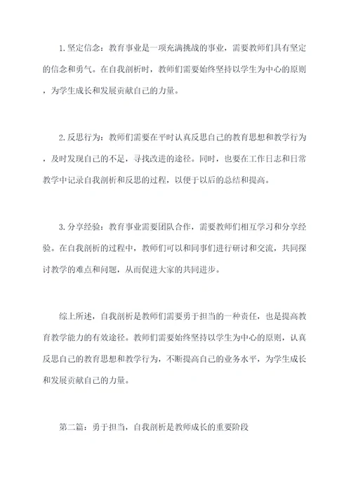 教师勇于担当自我剖析