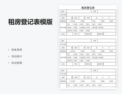 租房登记表模版
