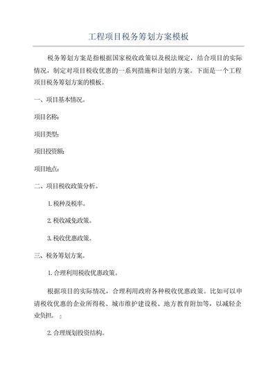 工程项目税务筹划方案模板