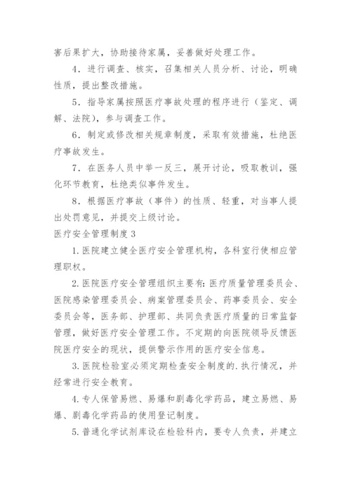 医疗安全管理制度_8.docx