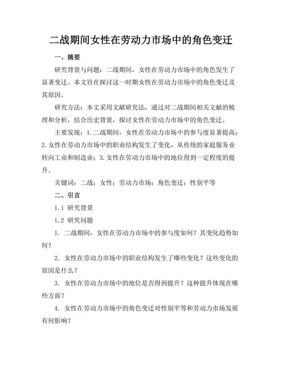 二战期间女性在劳动力市场中的角色变迁