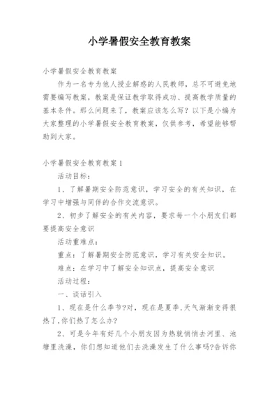 小学暑假安全教育教案.docx