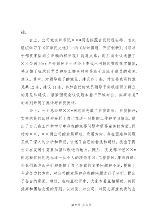 公司召开领导班子专题民主生活会情况 (3).docx