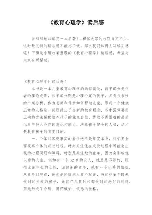 《教育心理学》读后感.docx