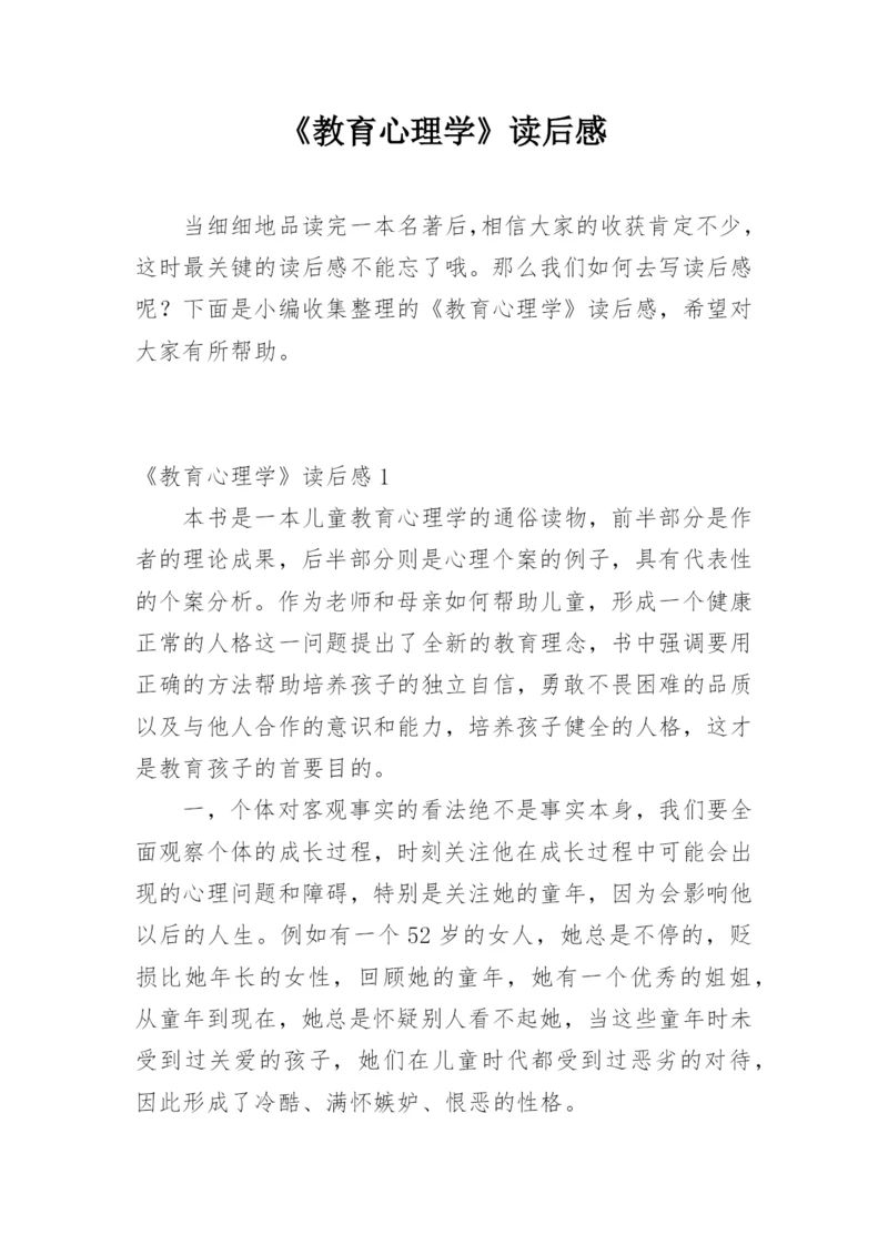 《教育心理学》读后感.docx