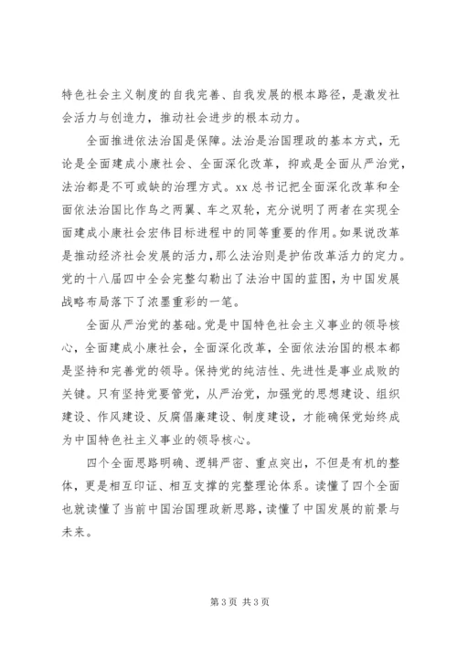 学习“四个全面”战略布局心得体会 (3).docx