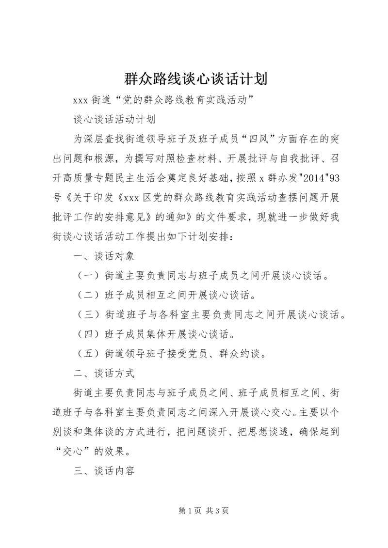 群众路线谈心谈话计划.docx
