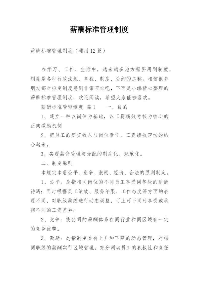 薪酬标准管理制度.docx