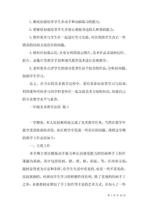 一年级美术教学总结4篇.docx