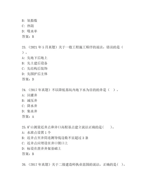 精心整理二级建造师考试真题题库含答案解析