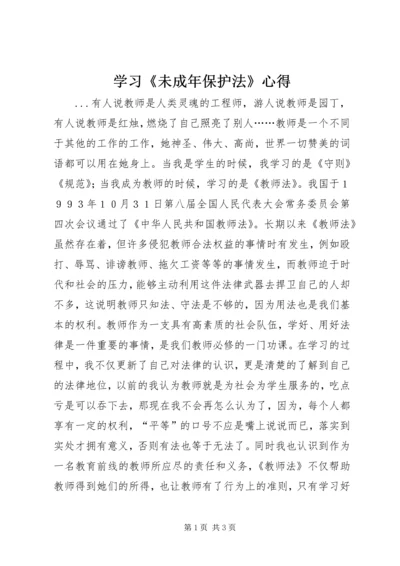 学习《未成年保护法》心得 (4).docx