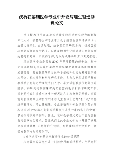 浅析在基础医学专业中开设病理生理选修课论文.docx