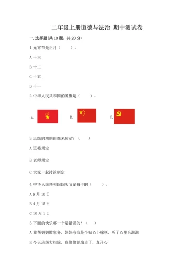 二年级上册道德与法治 期中测试卷及答案解析.docx